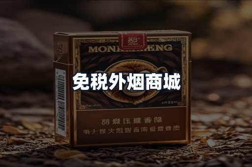 免税外烟商城