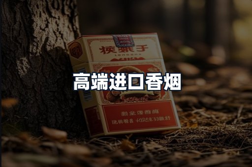 高端进口香烟